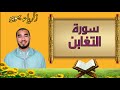 تلاوة متواضعة لسورة التغابن بمقام العجم بصوت القارئ زكرياء بهوى