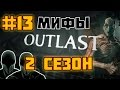 Outlast: Мифы и Загадки [ВТОРОЙ СЕЗОН] - #13