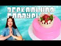 Зеркальная глазурь для торта рецепт Mirror glaze recipe