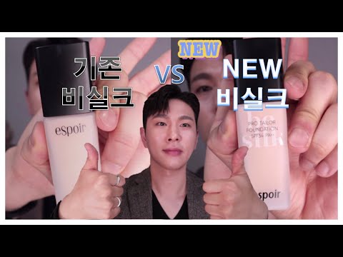 [ENG][에스쁘아] NEW 비실크  파헤치기ㅣ어떻게 달라졌을까?ㅣ프로테일러 파운데이션 비 실크ㅣ최애파데