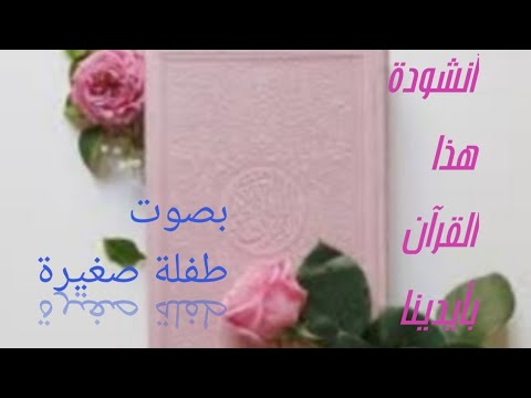 نشيد هذا القرآن بأيدينا