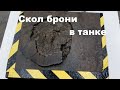 Скол брони в танке