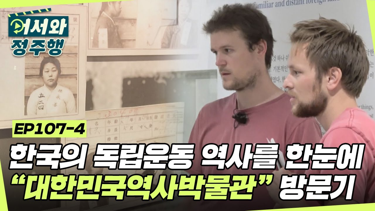한국사 마스터 에이릭의 추천 장소! ＂대한민국역사박물관＂ 방문기  l 