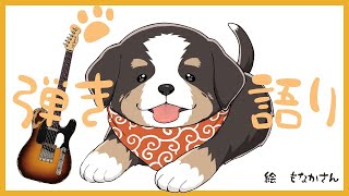 深夜に色々な曲のギターを弾きます【演奏する配信】