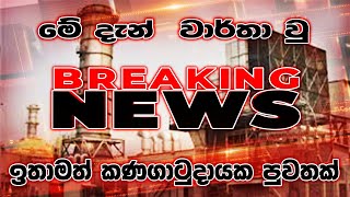 how to | breaking news today |sri lanka derana tv live |breaking news today sri lanka |breaking news