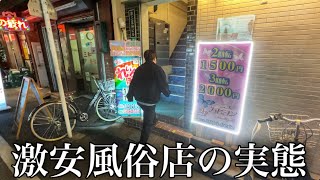 【10分1000円】1万円でF俗何店舗遊べるのか大塚編