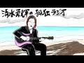 清水勇輝の孤独ラジオ #acousticguitar #13