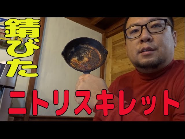 ニトリ 錆び付いたスキレット お手入れ Youtube