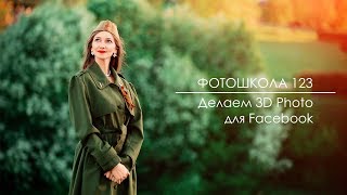 Как сделать 3D Фото в Фэйсбук / How to made 3D photo in Facebook Как сделать 3D Фото в Фэйсбук / How to made 3D photo in Facebook