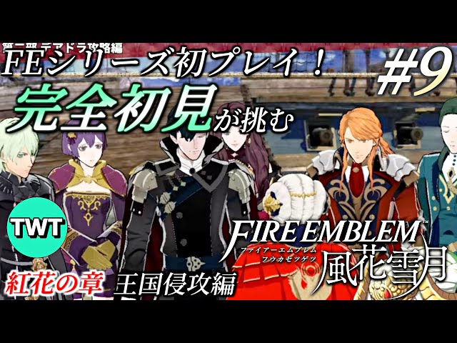 FE風花雪月 第2部 王国侵攻編 #9】シリーズ初プレイ！名作と名高い