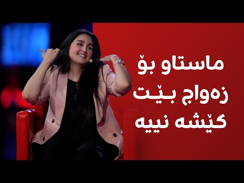 د سانا دەڵێت بەم مەرجە ئەگەر کوڕێک ماستاو بۆ کچێک بکات ئاساییە