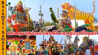 எங்க குலதெய்வம் கோவில் மகா கும்பாபிஷேகம் | Madurai Veeran Temple Kumbabisaygam (Rajamani Samayal)