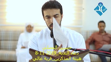 دعــاء النـدبـة-القارئ حسين المصلي-هيئة المذكرين-قرية عالي-الجمعة 2019/11/08