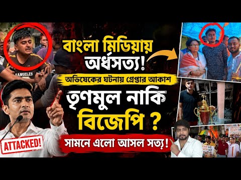 অভিষেক-কাণ্ডে গ্রেফতার আকাশ গাইন❗মিডিয়ার দেওয়া তৃণমূল কর্মী তকমা নিয়ে বিতর্ক❗প্রমাণ কি তাই বলছে❓