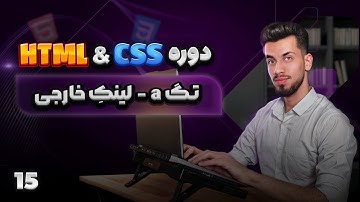 15 - تگ a | لینک دهی خارجی در html