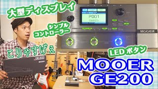 ギターレッスン【MOOER GE200のご紹介】小型でも超本格派サウンド！！