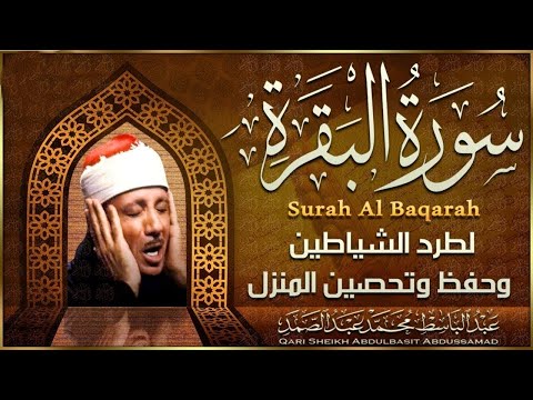 سورة البقرة لحفظ وتحصين المنزل وجلب البركة من أروع ما جود الشيخ عبد الباسط عبدالصمد