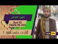 الجزء 10 القارئ محمد الفقيه 