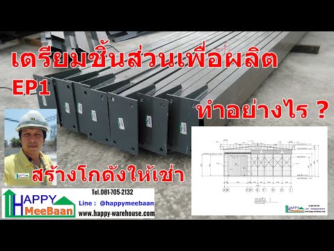 สร้างโกดังให้เช่าคืนทุนไว EP1 ตอนเตรียมวัสดุจากโรงงาน พร้อมติดตั้ง prefab