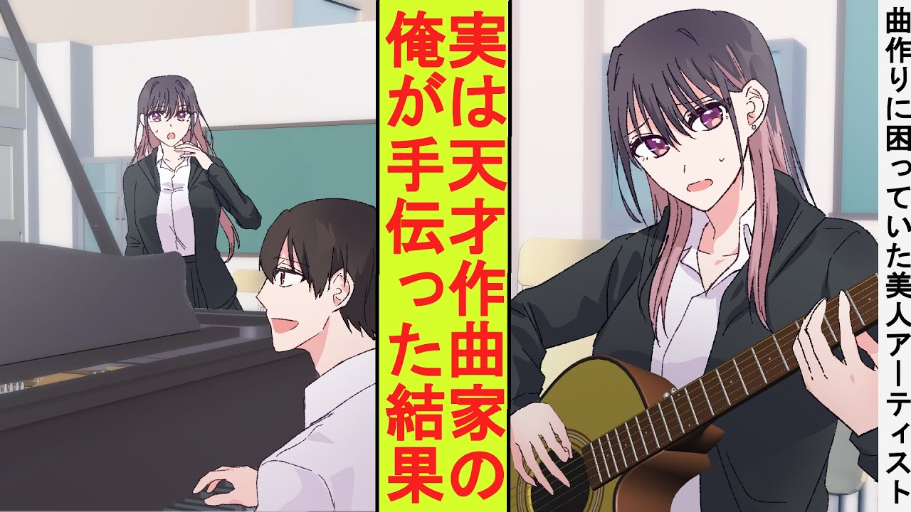 【漫画】実は天才作曲家であることを隠していた陰キャの俺。ある日、美人アーティストが曲作りが出来ないと困っていた。仕方ないので手伝ってみた結果