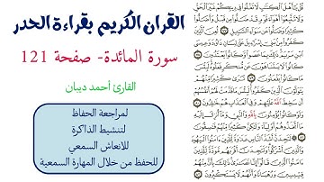 سورة المائدة صفحة 121 - احمد ديبان