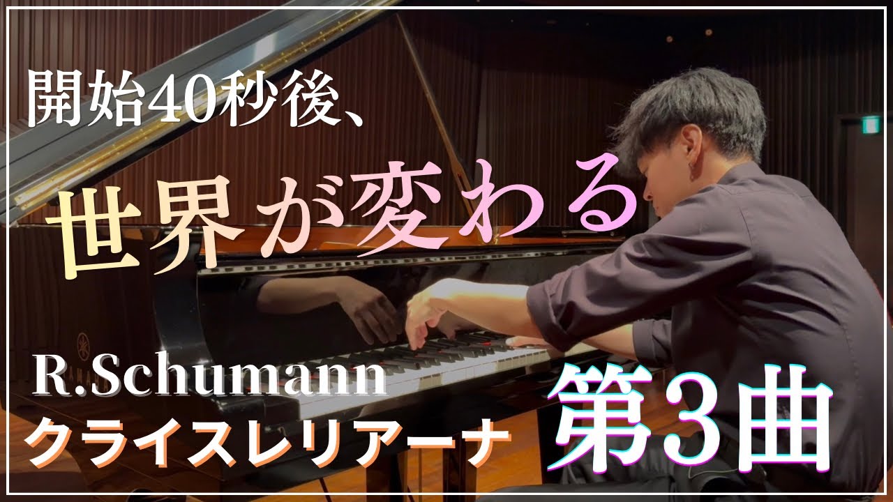 シューマン】クライスレリアーナ Op.16 第3曲 - YouTube