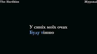 The Hardkiss - Журавлі (lyrics)