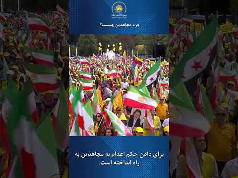 جرم مجاهدین چیست 