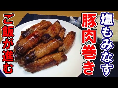 ご飯が進む！ナスの豚肉巻きの作り方  お弁当にも！