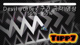 Devil vortex 구간 공략! [ 55%∼60% ]