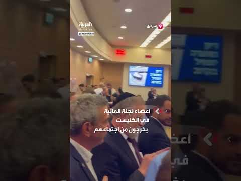 أعضاء كنيست يتوجهون إلى ملجأ مع إطلاق صواريخ على إسرائيل
