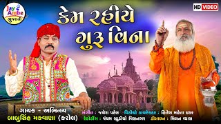 Kem Rahiye Guru Vina - Babusinh Makwana(Kaol) - New Gujarati Bhajan - HD VIDEO