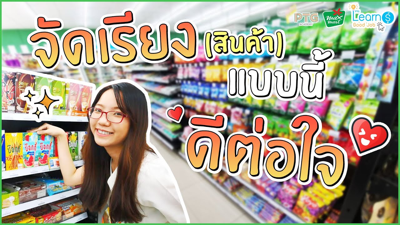 ประเภท ร้าน ค้า ปลีก  Update  PTG Learn รู้ Good Job [Max Mart] : Ep.4 จัดเรียง(สินค้า)แบบนี้ดีต่อใจ