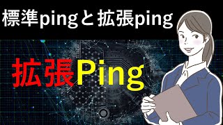 Cisco Packet Tracer：標準pingと拡張ping