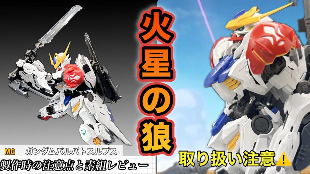 狼は繊細です！MGバルバトスルプスの製作レビューと注意点 - YouTube