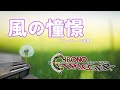 クロノ トリガー 風の憧憬 Chrono Trigger Yearnings Of The Wind エレクトーン演奏 クロノ トリガー 風の憧憬 Chrono Trigger Yearnings Of The Wind エレクトーン演奏