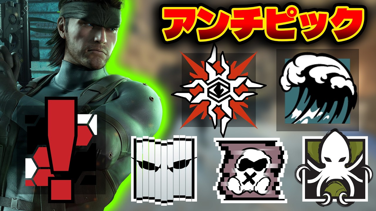 スネークを止められる アンチピック5選 [R6S] シージX