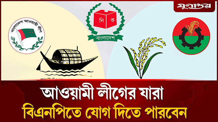 আ. লীগের যেসব নেতাকর্মীরা বিএনপিতে যোগ দিতে পারবেন | BNP | Awami League | Jugantor