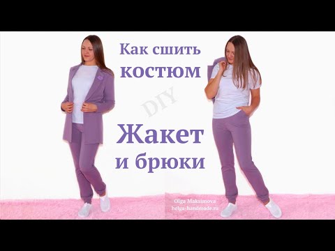 Как сшить костюм трикотажный