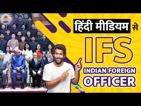 Hindi Medium से IFS कैसे बनें ? IFS officer kaise bane | How to become an IFS Officer in Hindi | IFS