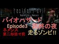 【国内初⁉】resident evil MORTAL NIGHT Episode3 をプレイしてみました！【バイオハザード 臨終の夜】