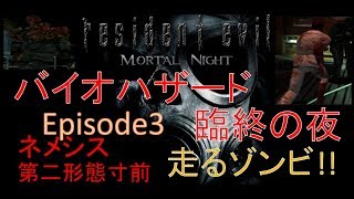 【国内初⁉】resident evil MORTAL NIGHT Episode3 をプレイしてみました！【バイオハザード 臨終の夜】