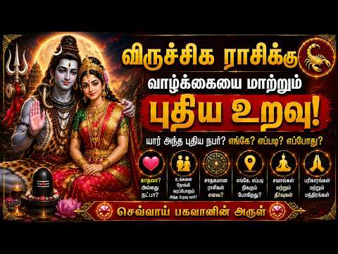 🫂 விருச்சிக ராசிக்கு வரப்போகும் புதிய உறவு! கிரகங்கள் சொல்லும் உண்மை - இனி தனிமை இல்லை! | Viruchigam
