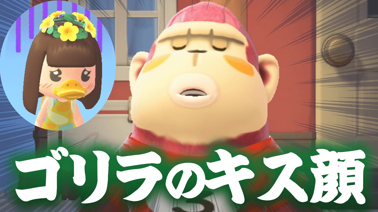 【あつまれ どうぶつの森】ゴ　リ　ラ　の　キ　ス　顔【夫婦Vtuber】