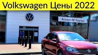 Volkswagen остался Народным Автомобиляем ЦЕНЫ Июль 2022