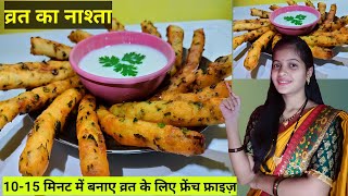 Vrat Recipe | 10-15 मिनट में बनाएं व्रत के लिए क्रिस्पी और चटपटा नाश्ता | How to Make French fries