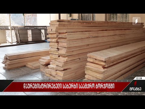 დაურეგისტრირებელი სახერხი საამქრო ბორჯომში