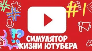 СИМУЛЯТОР БЛОГЕРА #1 проходим обучение СИМУЛЯТОР БЛОГЕРА #1 проходим обучение