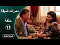 مسلسل ممرات ضيقة الحلقة 11