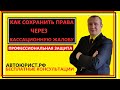 Как сохранить права через кассационную жалобу